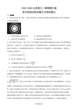 2024-2026北京高三一模物理汇编：粒子的波动性和量子力学的建立-答案