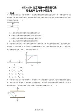 2022-2024北京高三一模物理汇编：带电粒子在电场中的运动-答案