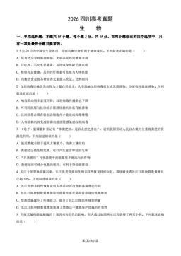 2026四川高考真题生物（教师版）-答案