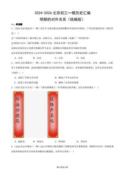 2024-2026北京初三一模历史汇编：明朝的对外关系（统编版）-答案