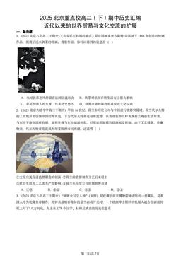 2025北京重点校高二（下）期中历史汇编：近代以来的世界贸易与文化交流的扩展-答案