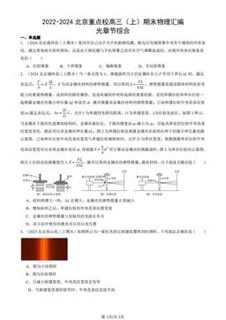 2022-2024北京重点校高三（上）期末物理汇编：光章节综合-答案