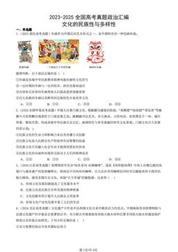 2023-2025全国高考真题政治汇编：文化的民族性与多样性-答案
