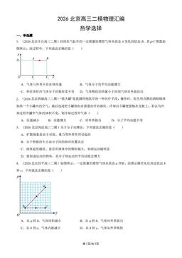 2026北京高三二模物理汇编：热学选择-试题
