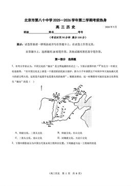 2026北京八十中高三考前热身历史-答案