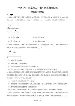2024-2026北京高三（上）期末物理汇编：电势能和电势-答案
