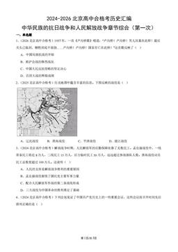 2024-2026北京高中合格考历史汇编：中华民族的抗日战争和人民解放战争章节综合（第一次）-答案