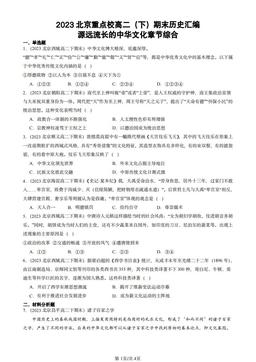 2023北京重点校高二（下）期末历史汇编：源远流长的中华文化章节综合-答案