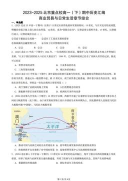 2023-2025北京重点校高一（下）期中历史汇编：商业贸易与日常生活章节综合-答案