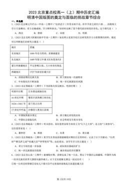 2023北京重点校高一（上）期中历史汇编：明清中国版图的奠定与面临的挑战章节综合-答案