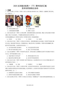 2024北京重点校高一（下）期中历史汇编：亚非拉民族独立运动-答案