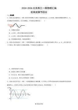 2024-2026北京高三一模物理汇编：机械波章节综合-答案