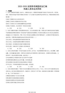 2023-2025全国高考真题政治汇编：构建人类命运共同体-答案