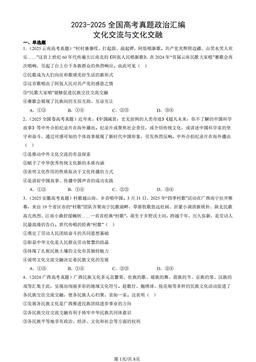 2023-2025全国高考真题政治汇编：文化交流与文化交融-答案