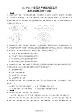 2022-2024全国高考真题政治汇编：准确把握概念章节综合-答案