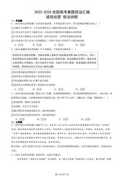 2022-2024全国高考真题政治汇编：诚信经营 依法纳税