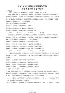 2023-2025全国高考真题政治汇编：主要的国际组织章节综合-答案