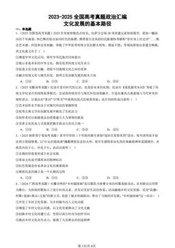 2023-2025全国高考真题政治汇编：文化发展的基本路径-答案