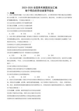 2023-2025全国高考真题政治汇编：做个明白的劳动者章节综合-答案