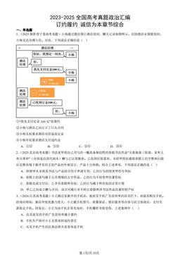 2023-2025全国高考真题政治汇编：订约履约 诚信为本章节综合-答案