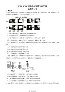 2022-2024全国高考真题生物汇编：细胞的分化-答案