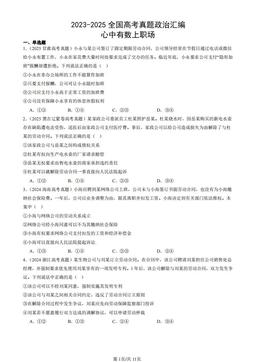 2023-2025全国高考真题政治汇编：心中有数上职场-答案