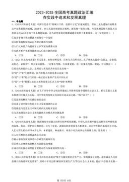 2023-2025全国高考真题政治汇编：在实践中追求和发展真理-答案