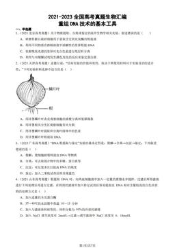 2021-2023全国高考真题生物汇编：重组DNA技术的基本工具-答案