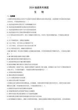 2024福建高考真题生物（教师版）