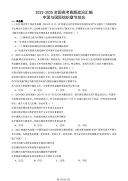 2023-2025全国高考真题政治汇编：中国与国际组织章节综合-答案