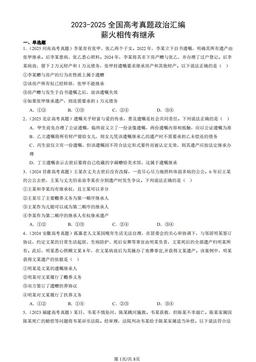 2023-2025全国高考真题政治汇编：薪火相传有继承-答案