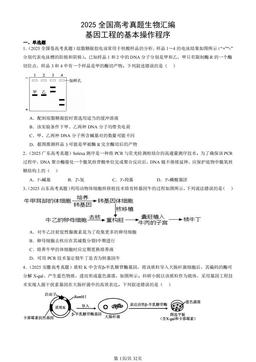 2025全国高考真题生物汇编：基因工程的基本操作程序-答案