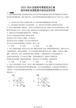 2022-2024全国高考真题政治汇编：使市场在资源配置中起决定性作用
