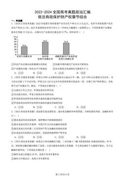2022-2024全国高考真题政治汇编：依法有效保护财产权章节综合