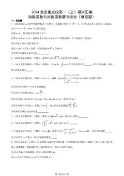 2024北京重点校高一（上）期末汇编：指数函数与对数函数章节综合（填空题）-答案