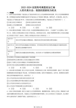 2022-2024全国高考真题政治汇编：人民代表大会：我国的国家权力机关