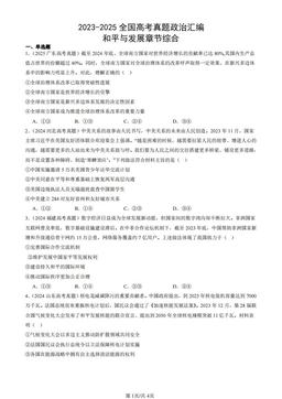 2023-2025全国高考真题政治汇编：和平与发展章节综合-答案