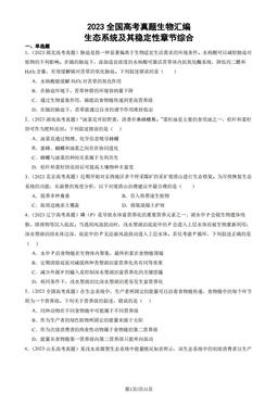 2023全国高考真题生物汇编：生态系统及其稳定性章节综合-答案
