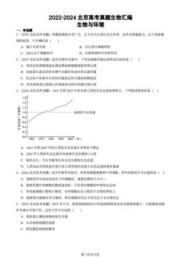 2022-2024北京高考真题生物汇编：生物与环境-答案