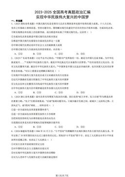 2023-2025全国高考真题政治汇编：实现中华民族伟大复兴的中国梦-答案