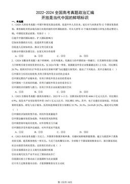 2022-2024全国高考真题政治汇编：开放是当代中国的鲜明标识-答案