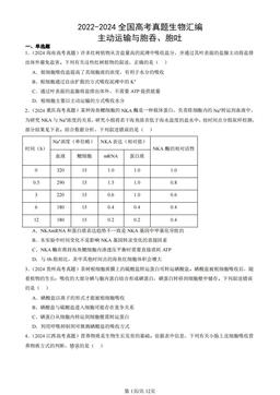 2022-2024全国高考真题生物汇编：主动运输与胞吞、胞吐-答案