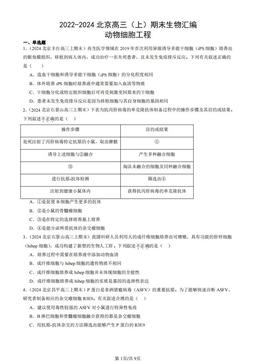 2022-2024北京高三（上）期末生物汇编：动物细胞工程-答案