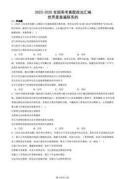 2023-2025全国高考真题政治汇编：世界是普遍联系的-答案