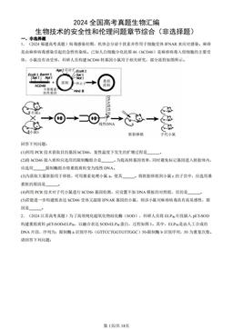 2024全国高考真题生物汇编：生物技术的安全性和伦理问题章节综合（非选择题）-答案