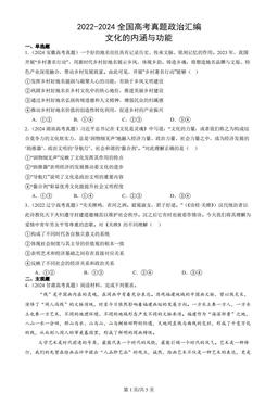 2022-2024全国高考真题政治汇编：文化的内涵与功能