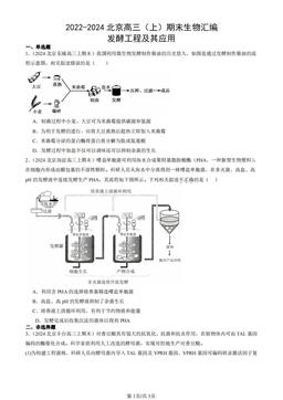 2022-2024北京高三（上）期末生物汇编：发酵工程及其应用-答案