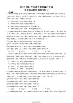2022-2024全国高考真题政治汇编：主要的国际组织章节综合