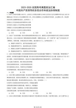 2023-2025全国高考真题政治汇编：中国共产党领导的多党合作和政治协商制度-答案