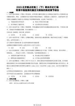 2023北京重点校高二（下）期末历史汇编：明清中国版图的奠定与面临的挑战章节综合-答案